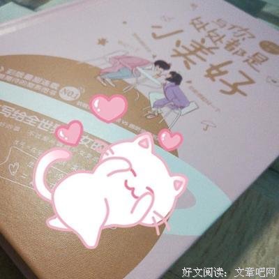 《与你处处都是小美好》读后感摘抄