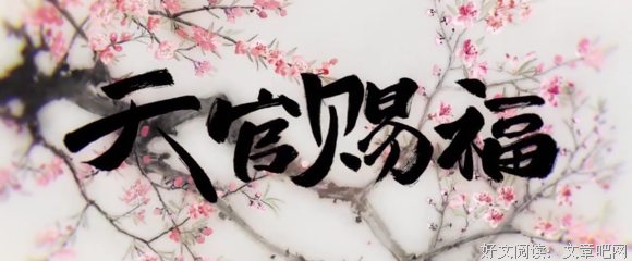 《天官赐福》经典的句子