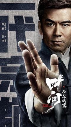 《叶问之九龙城寨》影评摘抄