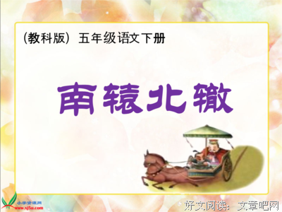 描写南辕北辙的经典句子