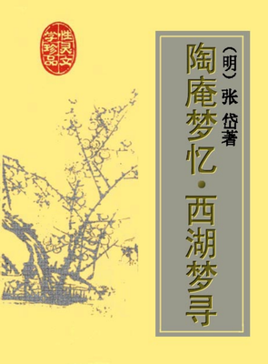 《陶庵梦忆 西湖梦寻》读后感摘抄