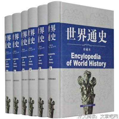 全球通史经典读后感有感