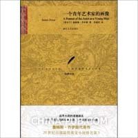 《一个青年艺术家的画像》读后感1000字