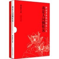 我是人间惆怅客读后感1000字