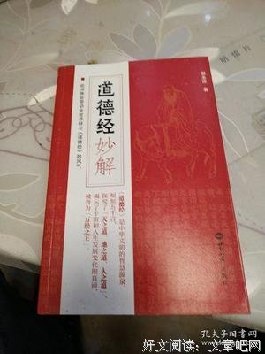 《道德经》妙解、导读与分享读后感1000字