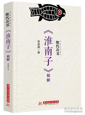 绝代奇书：《淮南子》精解经典读后感有感