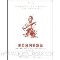 来自民间的叛逆经典读后感有感