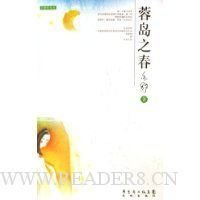 蓉岛之春的读后感大全