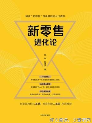 《新零售进化论》读后感摘抄