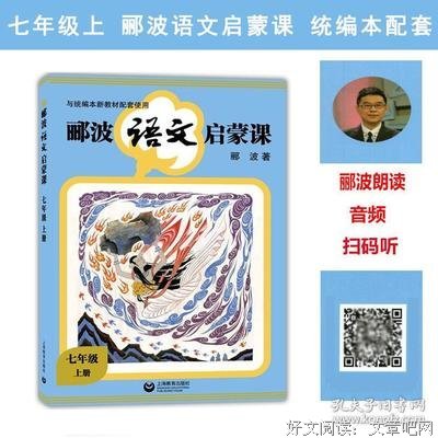 《郦波语文启蒙课 七年级上册》读后感摘抄