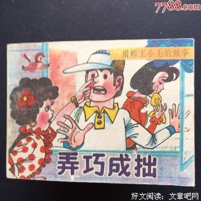 关于弄巧成拙的名句摘抄