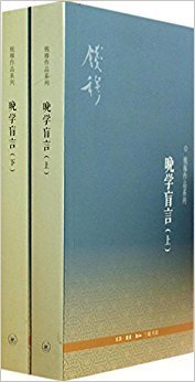 《晚学盲言》读后感100字