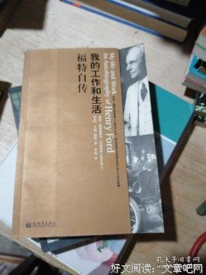 福特自传读后感锦集