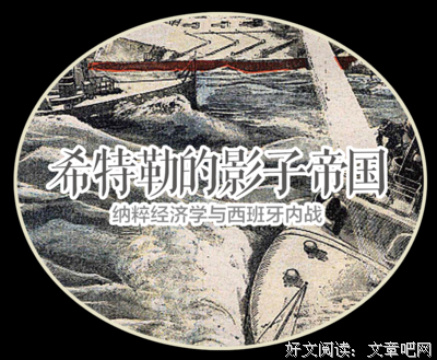 希特勒的影子帝国读后感摘抄
