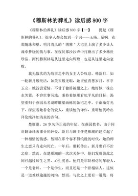 《乡下的葬礼》读后感100字