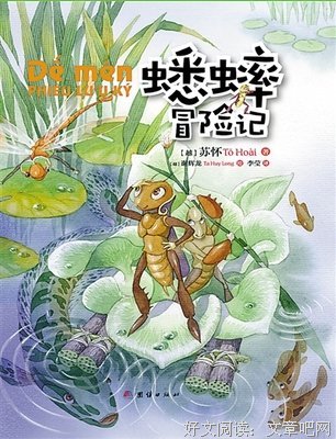 《蟋蟀冒险记》经典读后感有感