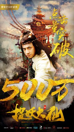 《捉妖大仙》影评精选
