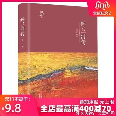 呼兰旧事空回首：萧红传优美的句子
