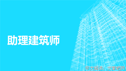 助理建筑师读后感1000字
