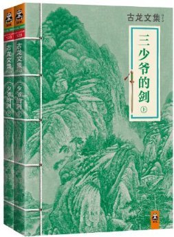 三少爷的剑读后感锦集