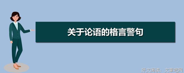 关于名言警句的唯美语录