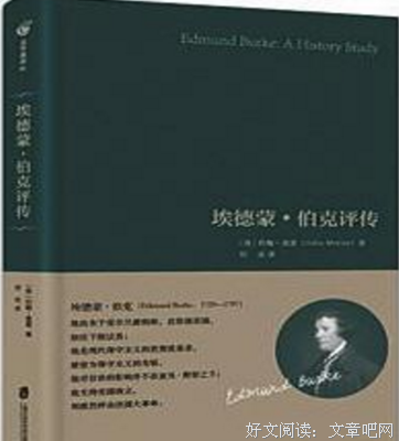 埃德蒙·伯克评传读后感精选