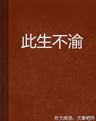 关于此生不渝的优美句子