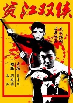 《资江双侠》的影评大全