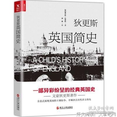 狄更斯英国简史读后感100字