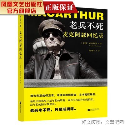 老兵不死:麦克阿瑟回忆录读后感摘抄