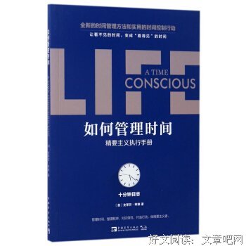 《如何管理时间(精要主义执行手册十分钟日志)》读后感锦集