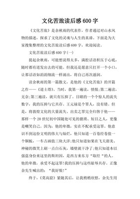 《文化苦旅》的读后感大全