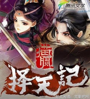 《择天记 第一卷》读后感摘抄