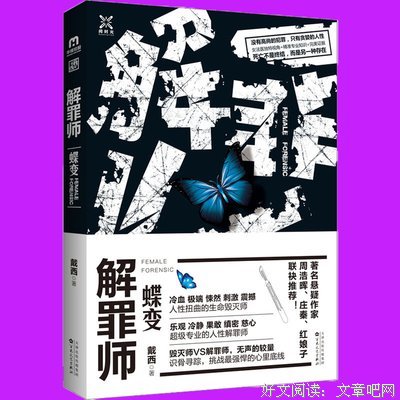 《解罪师：蝶变》读后感100字
