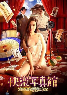 《快乐写真馆：情欲暗房》经典影评有感