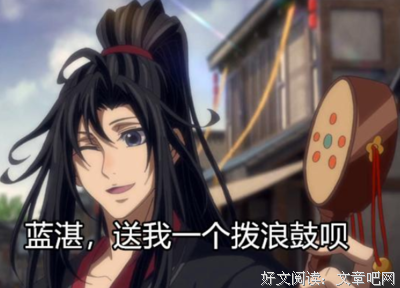 魔道祖你能经典名句