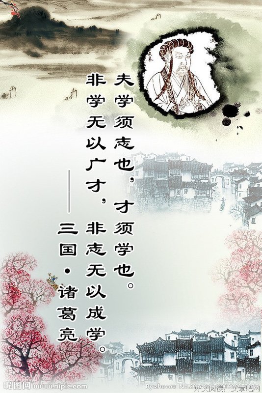 诸葛亮经典名句