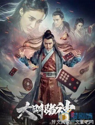 《大明赌神》好看吗？经典观后感锦集