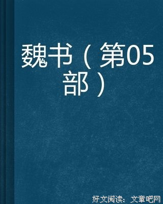 《魏书》读后感锦集