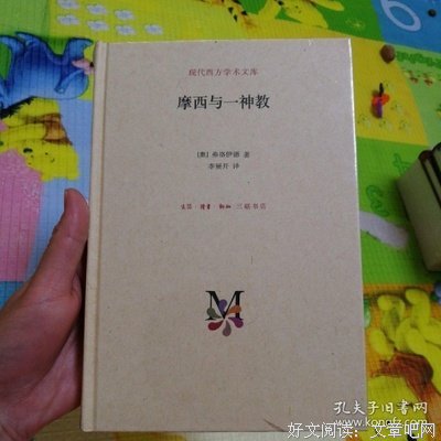 摩西与一神教读后感100字