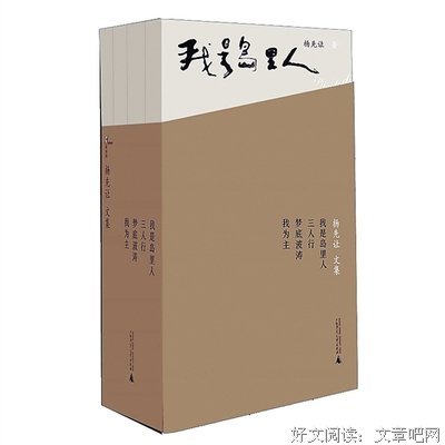杨先让文集（全四册）经典读后感有感