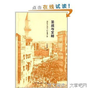 圣战与文明读后感精选