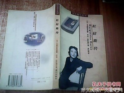 《杜拉斯传》读后感摘抄