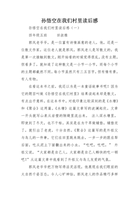 《孙悟空斩情妖》读后感100字