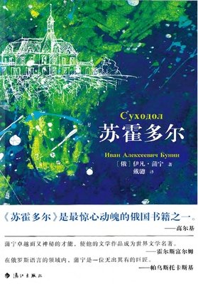 苏霍多尔读后感100字