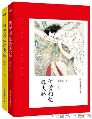 《何曾相忆烽火路（全2册）》的读后感大全