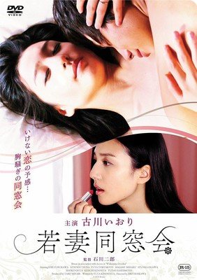 《年轻少妇同学会》观后感精选