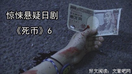 《死币》观后感100字