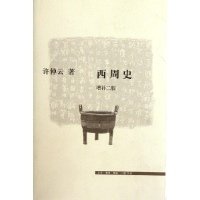 《西周史》读后感1000字