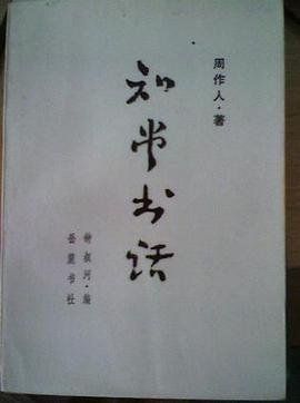 《知堂书话》读后感摘抄